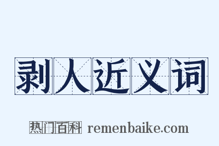 剥人近义词是什么意思的图片